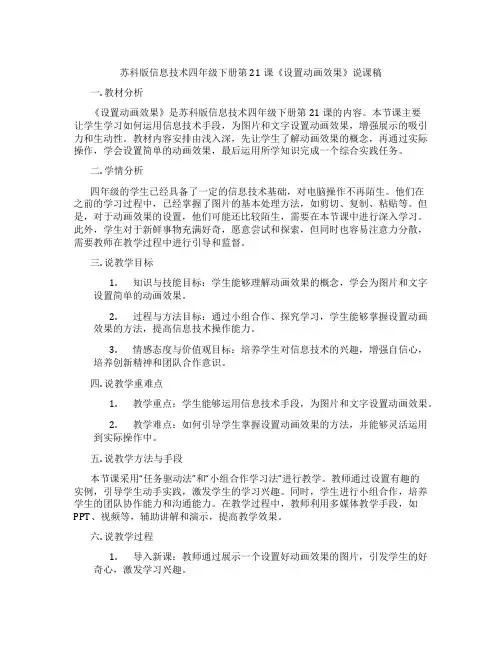 苏科版信息技术四年级下册第21课《设置动画效果》说课稿