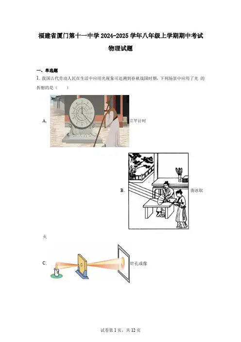 福建省厦门第十一中学2024-2025学年八年级上学期期中考试物理试题