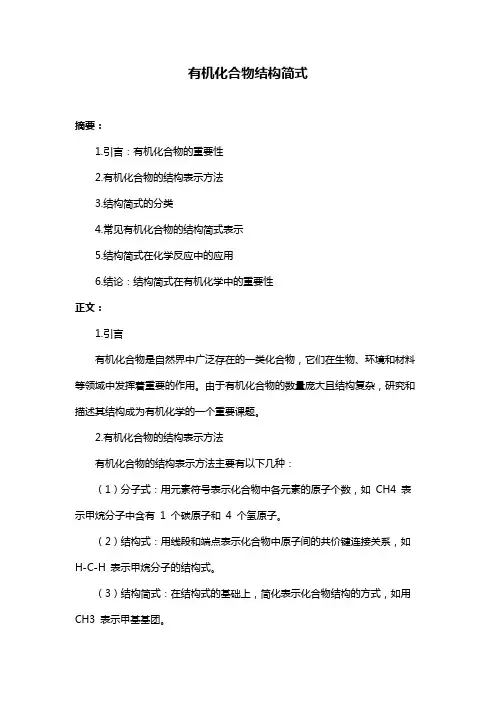 有机化合物结构简式