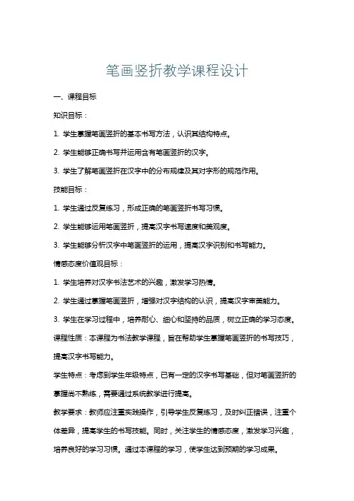 笔画竖折教学课程设计