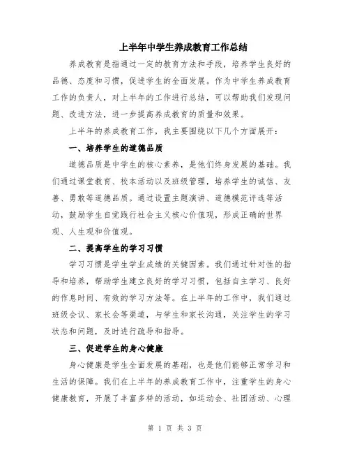 上半年中学生养成教育工作总结