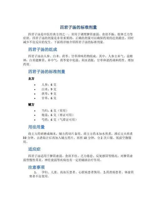 四君子汤的标准剂量