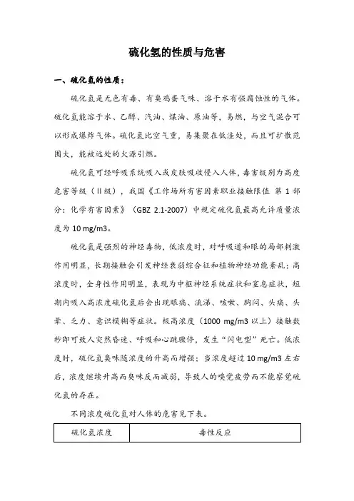 硫化氢防护知识