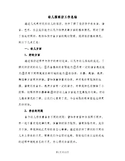 幼儿园家访工作总结(五篇)