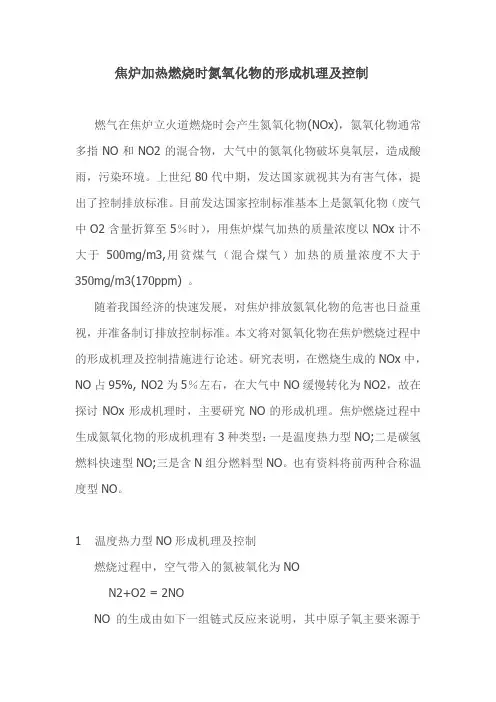 焦炉加热燃烧时氮氧化物的形成机理及控制