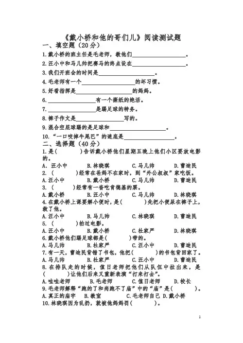 《戴小桥和他的哥们儿》阅读测试题和答案