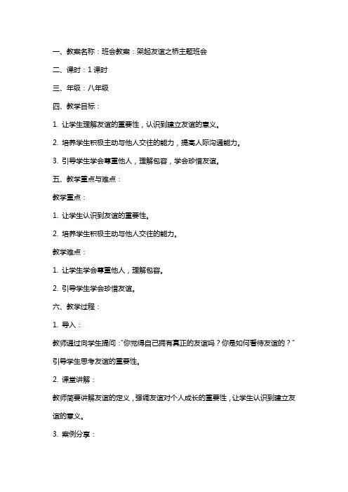 班会教案：架起友谊之桥主题班会