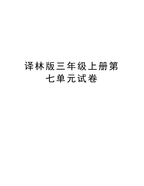 译林版三年级上册第七单元试卷知识分享