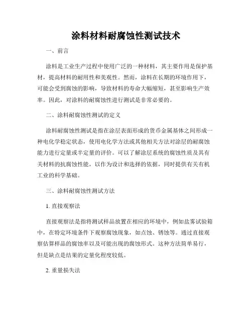 涂料材料耐腐蚀性测试技术