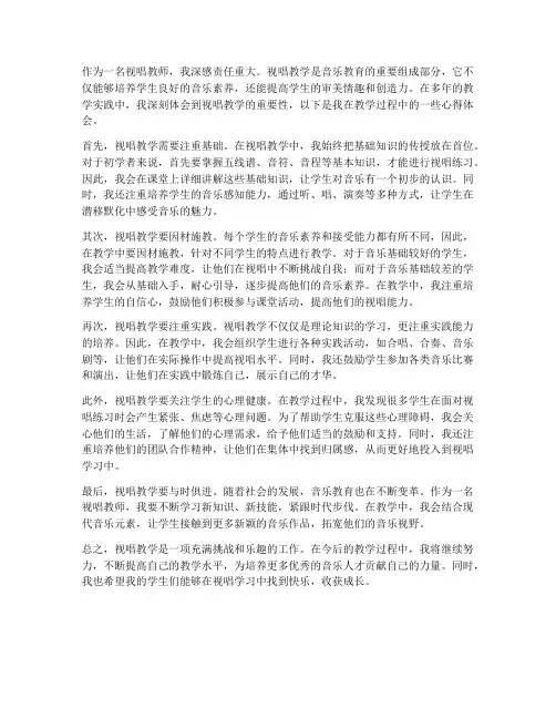 视唱教师心得体会