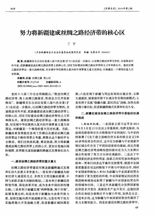 努力将新疆建成丝绸之路经济带的核心区