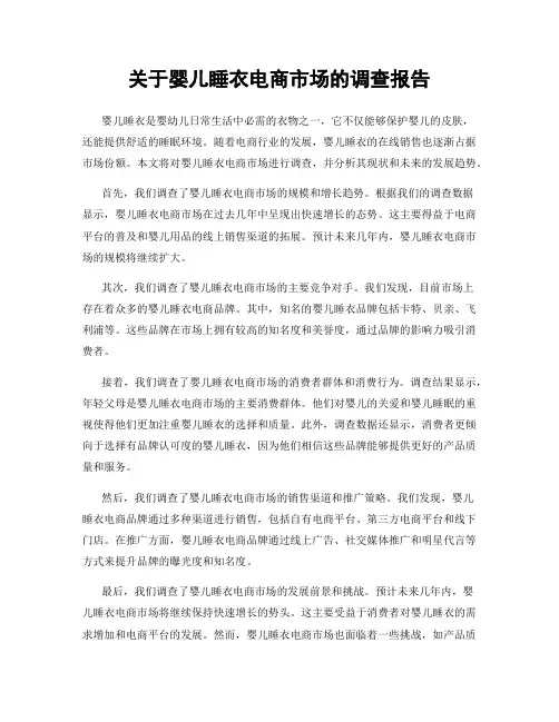 关于婴儿睡衣电商市场的调查报告
