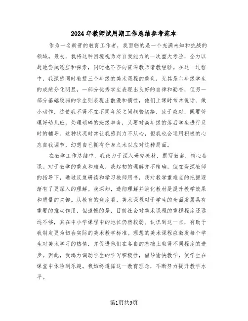 2024年教师试用期工作总结参考范本（5篇）