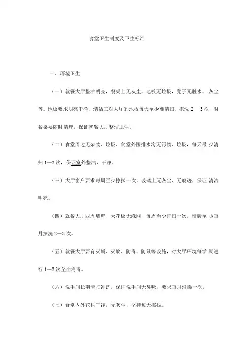 食堂卫生制度及卫生标准