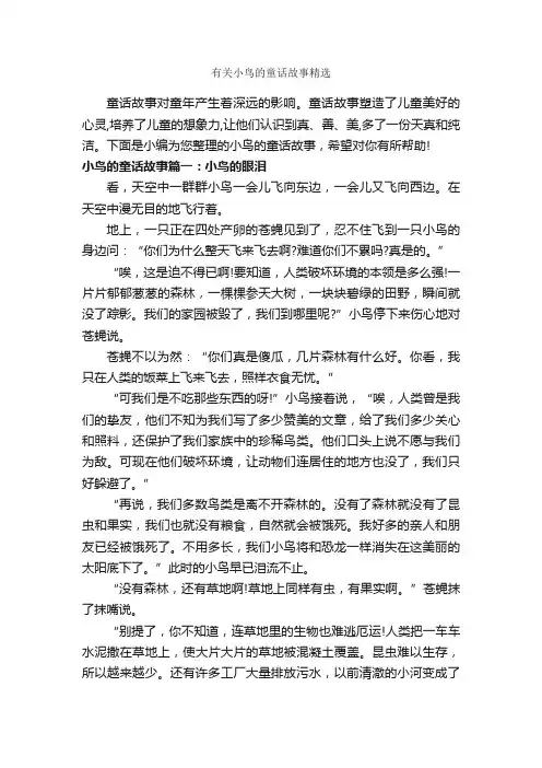 有关小鸟的童话故事精选_童话故事