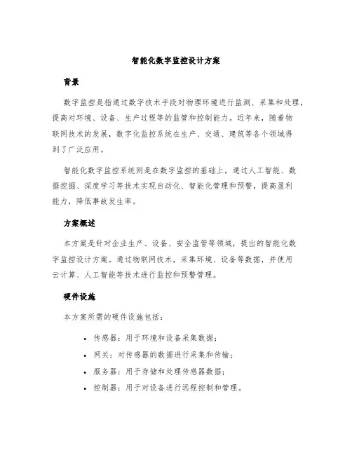智能化数字监控设计方案