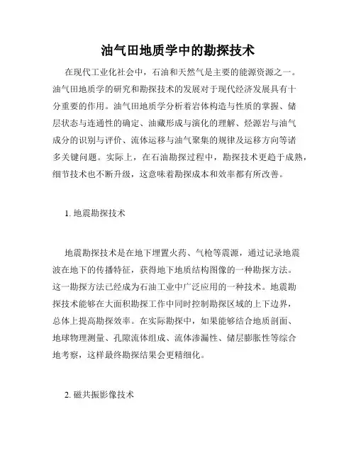 油气田地质学中的勘探技术