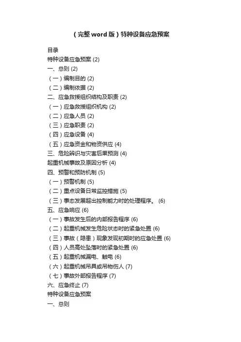（完整word版）特种设备应急预案