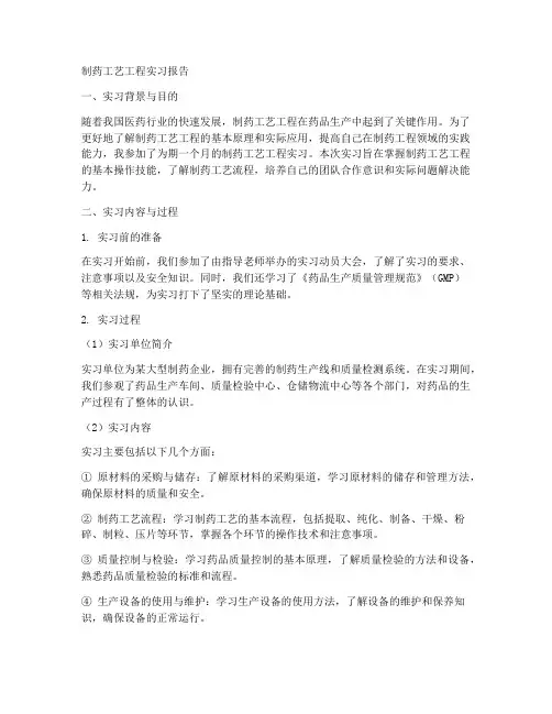 制药工艺工程实习报告