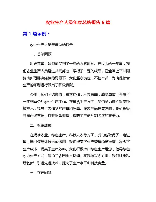 农业生产人员年度总结报告6篇