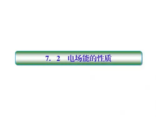 高考物理一轮复习第七单元电场72电场能的性质配套课件