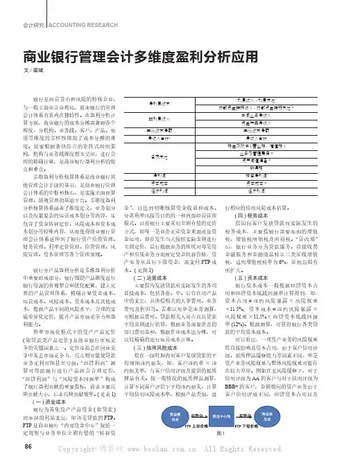 商业银行管理会计多维度盈利分析应用