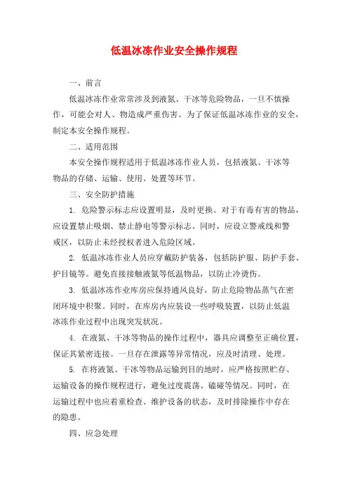 低温冰冻作业安全操作规程
