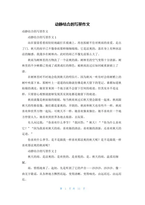 动静结合的写景作文_1