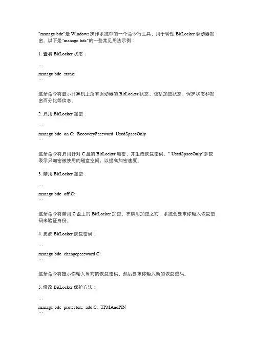 manage-bde 用法