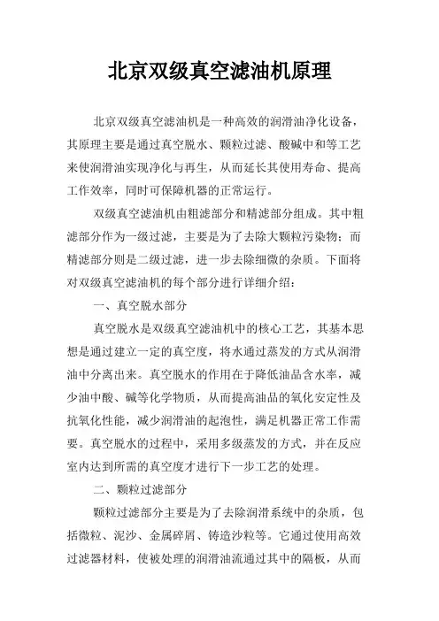 北京双级真空滤油机原理
