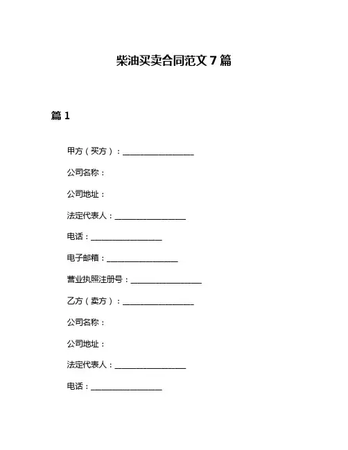 柴油买卖合同范文7篇