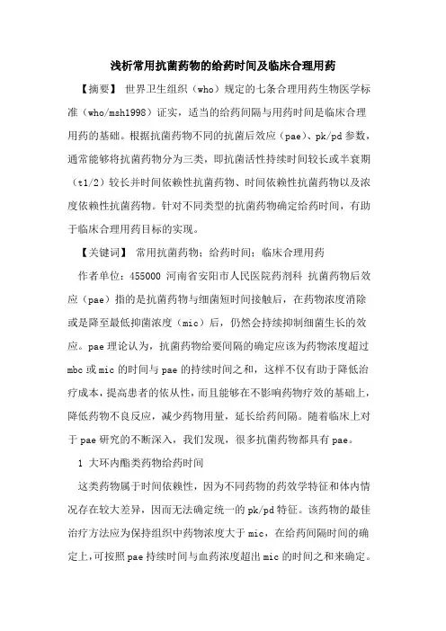 常用抗菌药物给药时间及临床合理用药