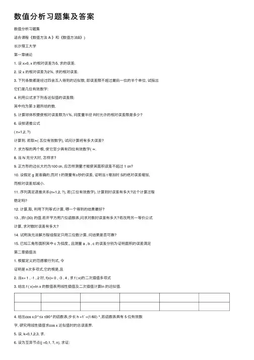 数值分析习题集及答案