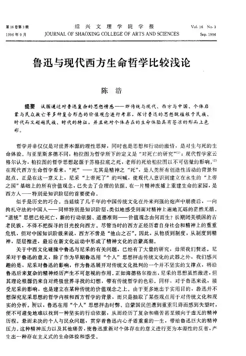 鲁迅与现代西方生命哲学比较浅论