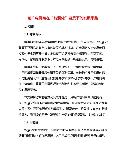 论广电网络在“智慧化”背景下的发展思路