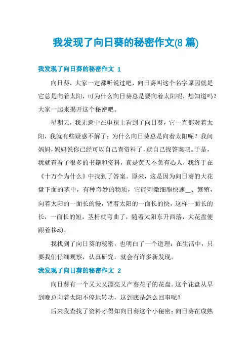 我发现了向日葵的秘密作文(8篇)