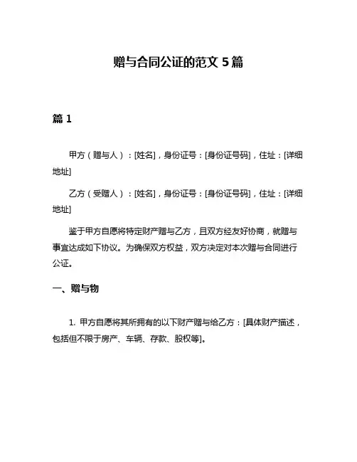 赠与合同公证的范文5篇
