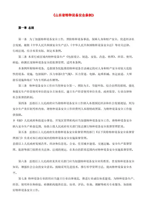 【免费下载】山东省特种设备安全条例