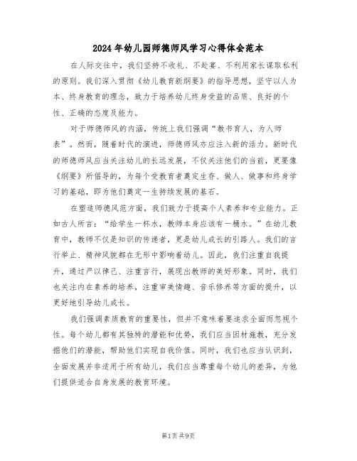 2024年幼儿园师德师风学习心得体会范本（五篇）