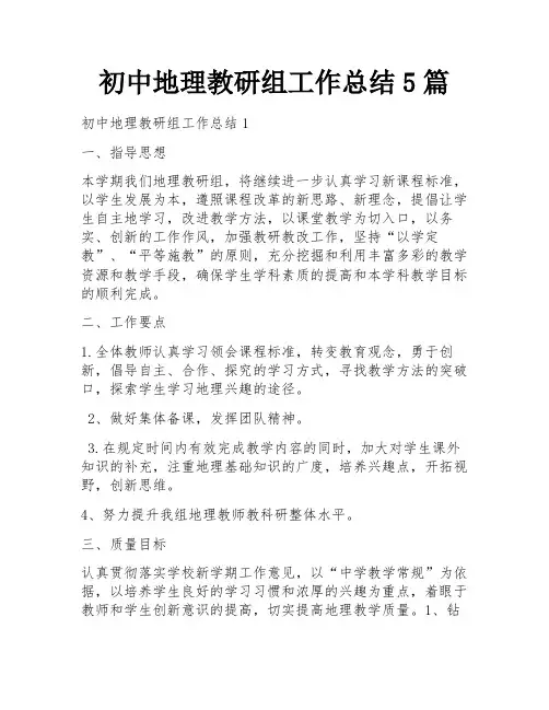 初中地理教研组工作总结5篇