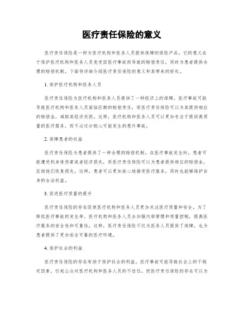 医疗责任保险的意义