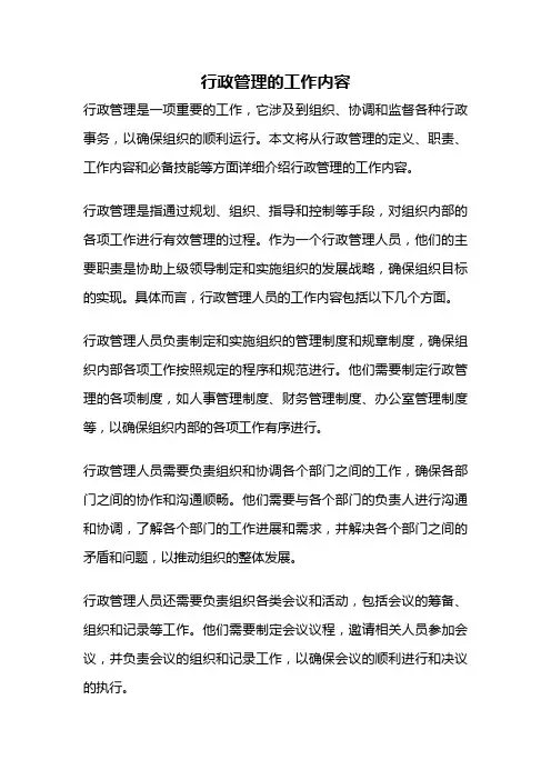 行政管理的工作内容