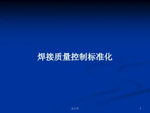 焊接质量控制标准化PPT教案