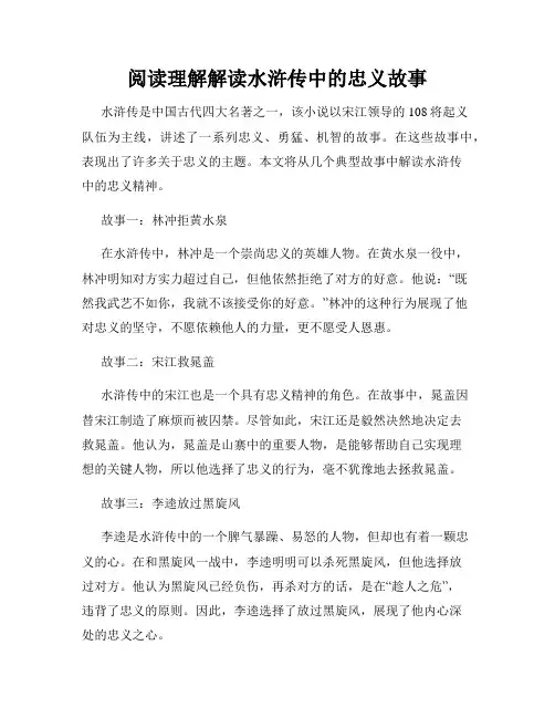 阅读理解解读水浒传中的忠义故事