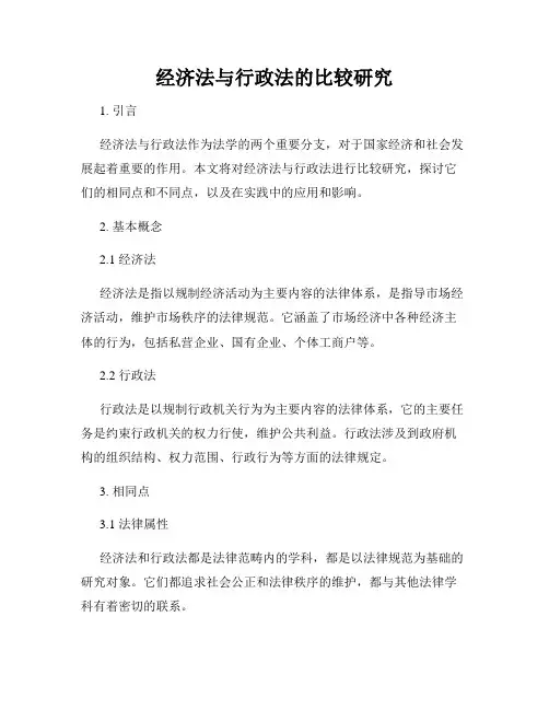 经济法与行政法的比较研究