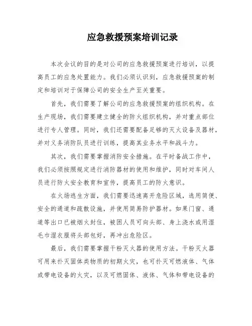 应急救援预案培训记录