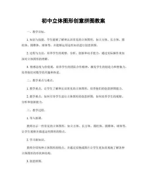 初中立体图形创意拼图教案