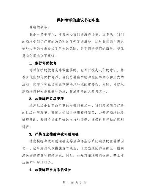 保护海洋的建议书初中生