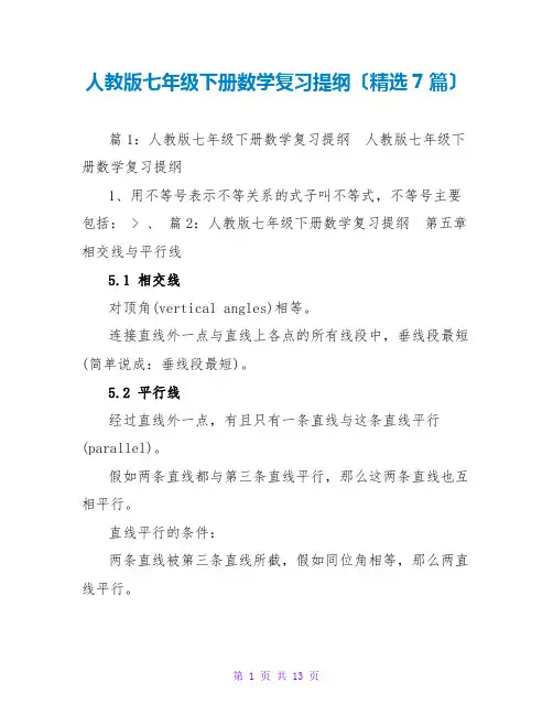 人教版七年级下册数学复习提纲(精选7篇)