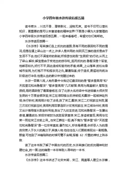 小学四年级水浒传读后感五篇
